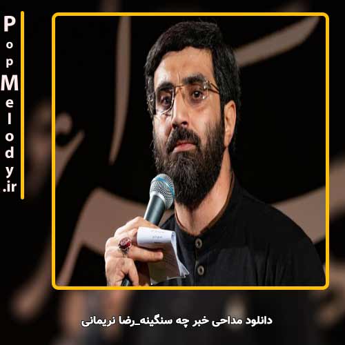 دانلود آهنگ رضا نریمانی مداحی خبر چه سنگینه